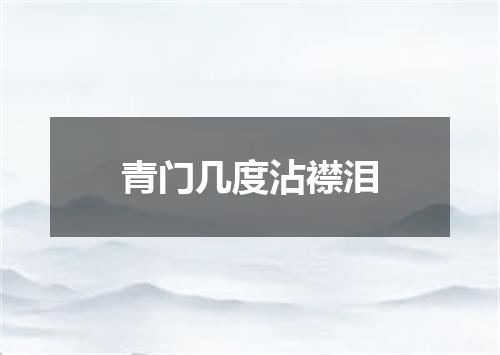 青门几度沾襟泪