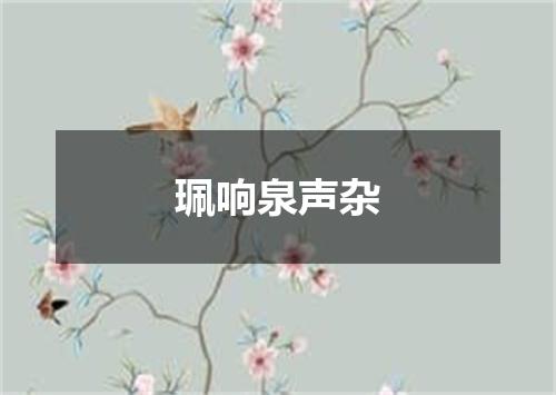 珮响泉声杂