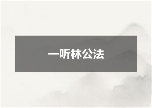 一听林公法