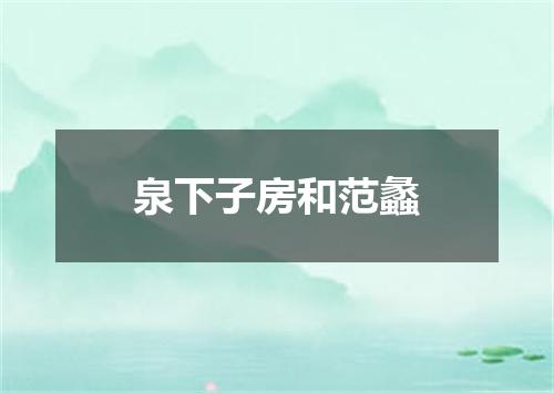 泉下子房和范蠡