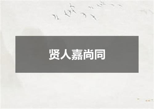 贤人嘉尚同