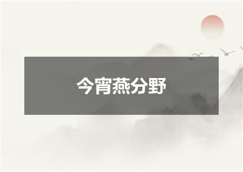 今宵燕分野