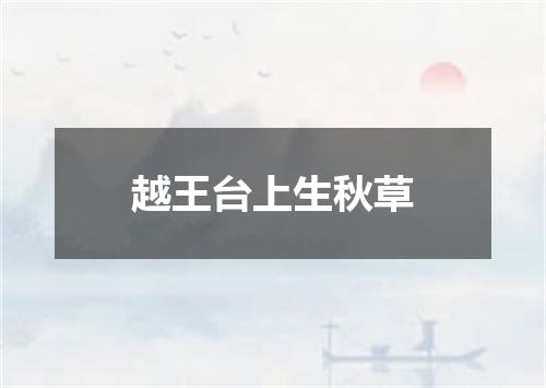 越王台上生秋草