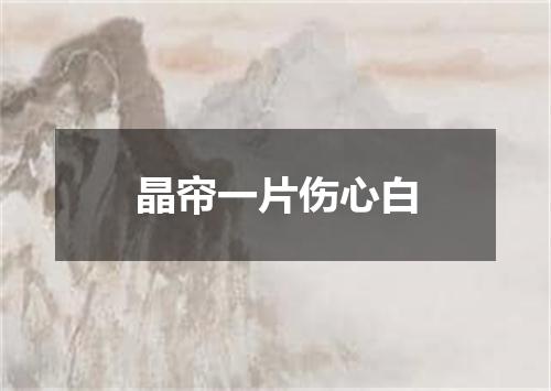 晶帘一片伤心白