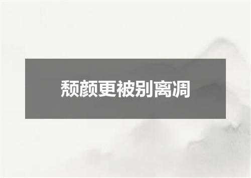 颓颜更被别离凋