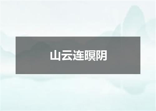山云连暝阴