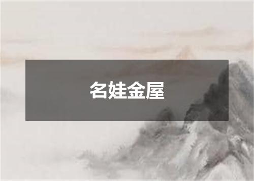 名娃金屋