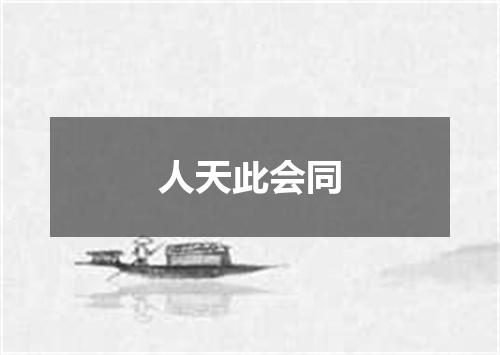 人天此会同