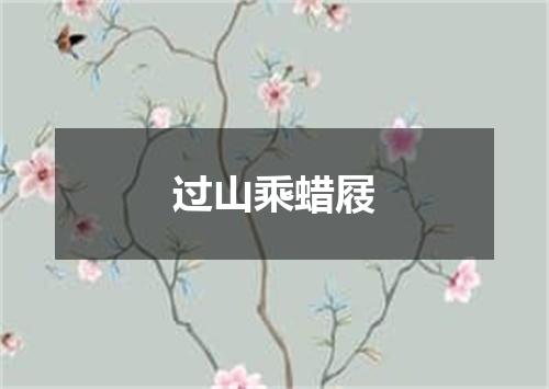 过山乘蜡屐