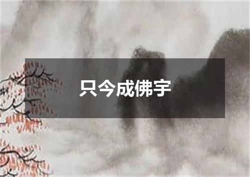 只今成佛宇