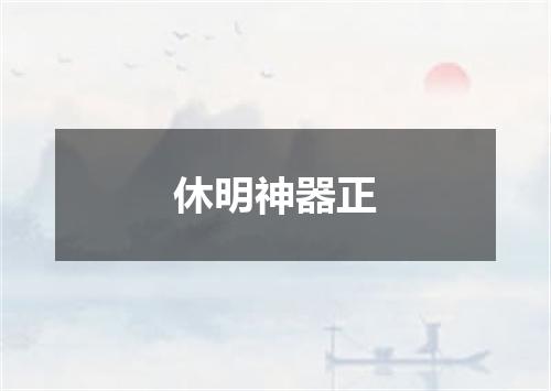 休明神器正