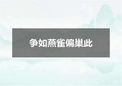 争如燕雀偏巢此