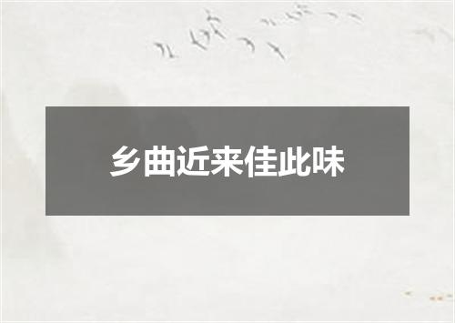 乡曲近来佳此味