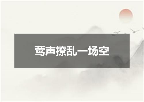 莺声撩乱一场空