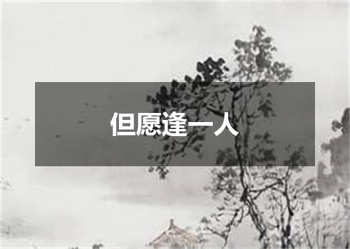 但愿逢一人