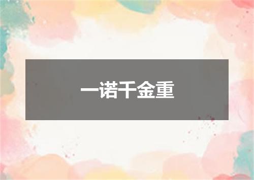 一诺千金重