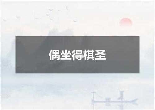 偶坐得棋圣
