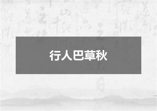 行人巴草秋