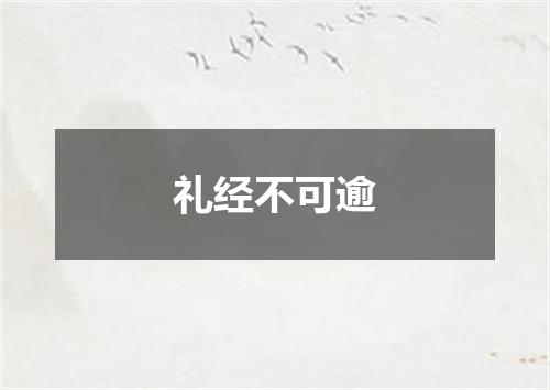 礼经不可逾