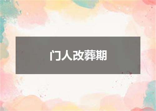 门人改葬期