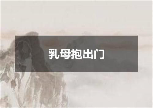 乳母抱出门
