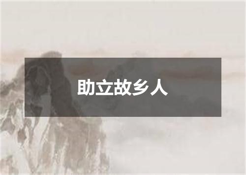 助立故乡人