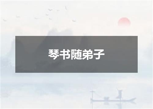 琴书随弟子
