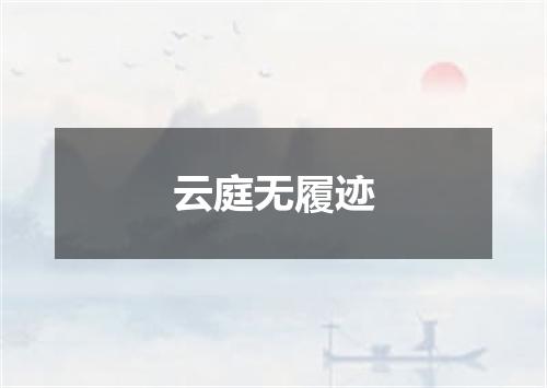 云庭无履迹