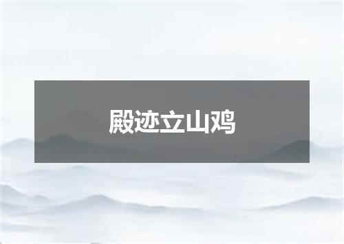 殿迹立山鸡