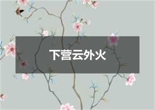 下营云外火