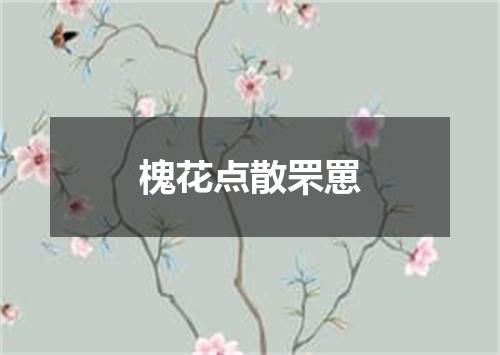 槐花点散罘罳