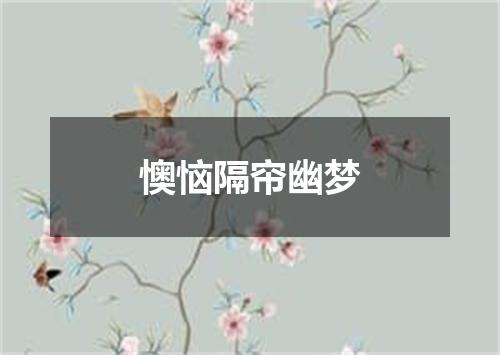 懊恼隔帘幽梦