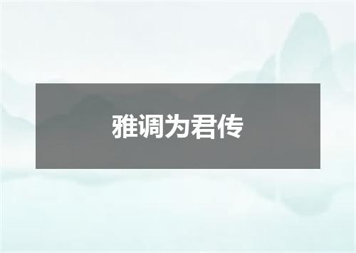 雅调为君传