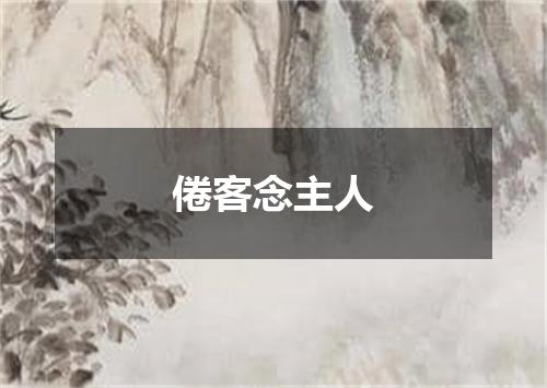 倦客念主人
