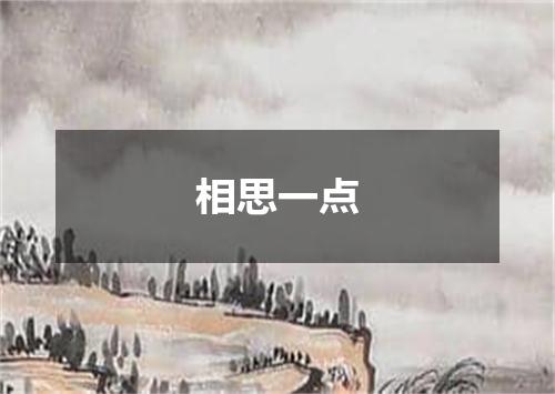 相思一点