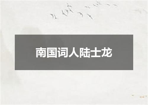 南国词人陆士龙