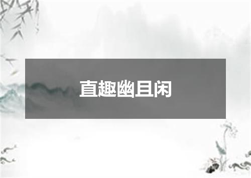 直趣幽且闲