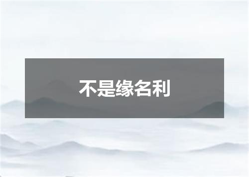 不是缘名利