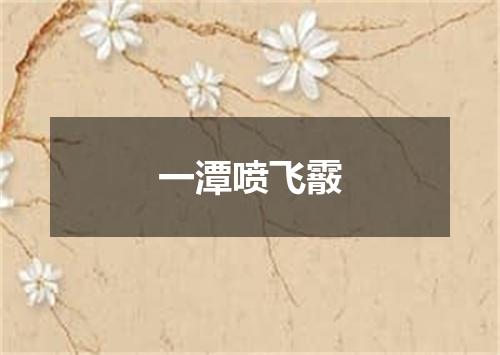 一潭喷飞霰