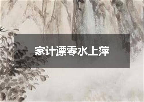 家计漂零水上萍