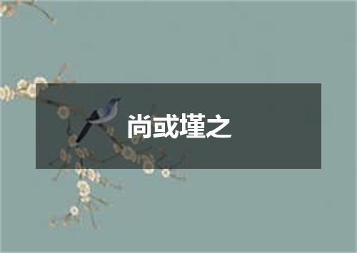尚或墐之