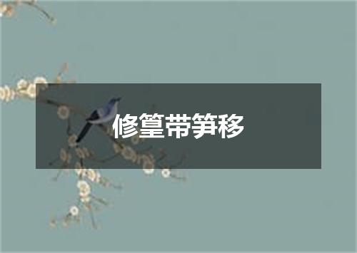 修篁带笋移
