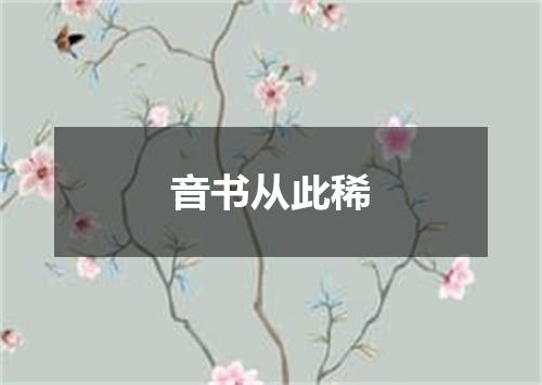 音书从此稀