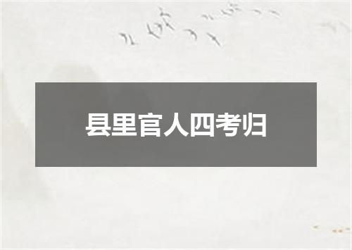 县里官人四考归