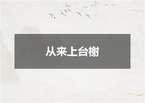 从来上台榭