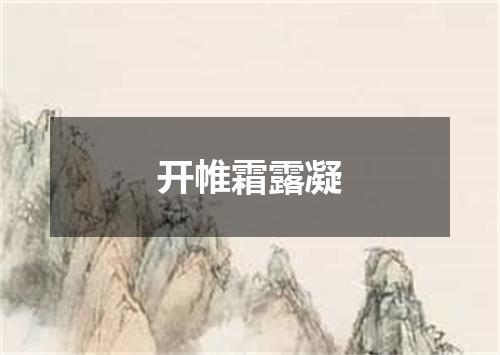 开帷霜露凝