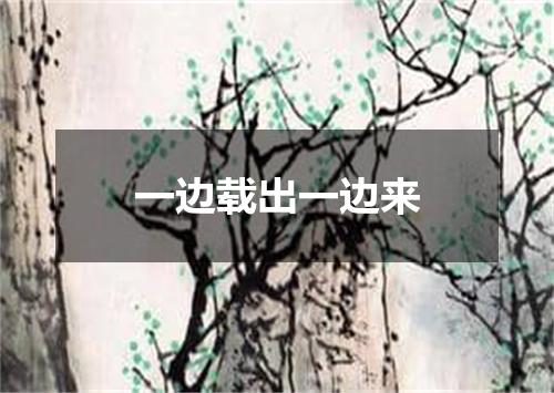 一边载出一边来