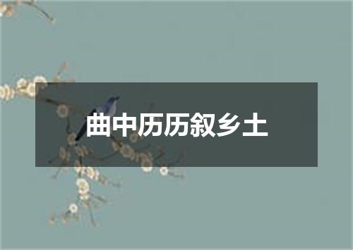 曲中历历叙乡土