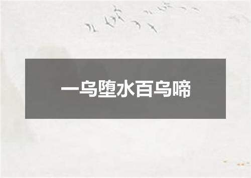 一乌堕水百乌啼