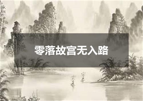 零落故宫无入路